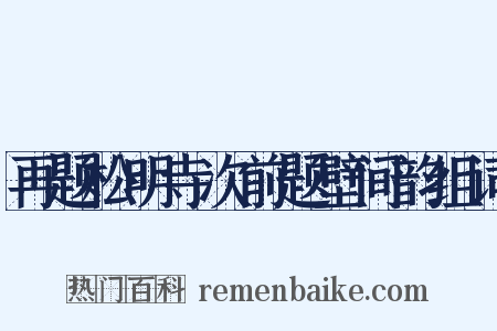 再题松明寺次前题壁间韵组词是什么意思的图片